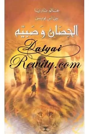 الحصان وَصَبيه - الجزء الثالث من عالم نارنيا