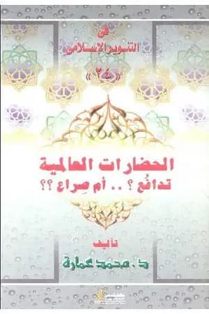 الحضارات العالمية: تدافع أم صراع؟