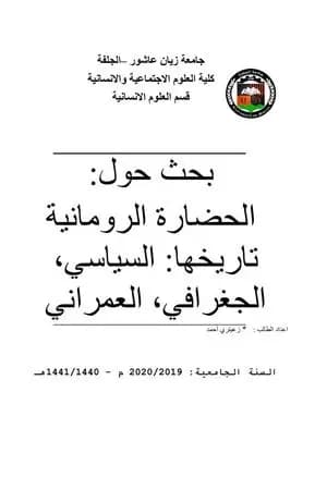 الحضارة الرومانية تاريخها: السياسي، الجغرافي، العمراني