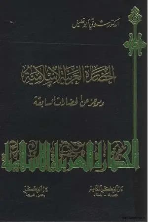 الحضارة العربية الإسلامية وموجز عن الحضارات السابقة