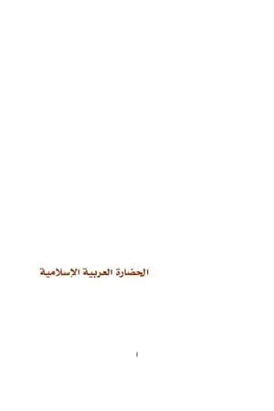 الحضارة العربية الإسلامية