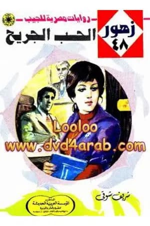 الحـب الجريح - سلسلة زهور
