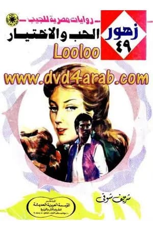 الحـب والإختيـار - سلسلة زهور