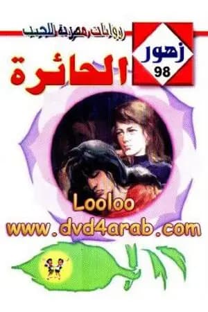 الحــائرة - سلسلة زهور