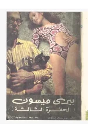 الحفرة الثالثة
