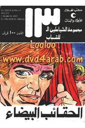 الحقائب البيضاء - مجموعة الشياطين ال 13