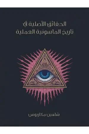 الحقائق الأصلية في تاريخ الماسونية العملية