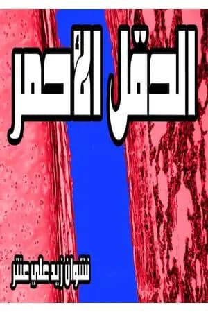 الحقل الأحمر