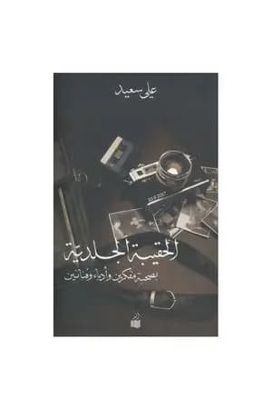 الحقيبة الجلدية