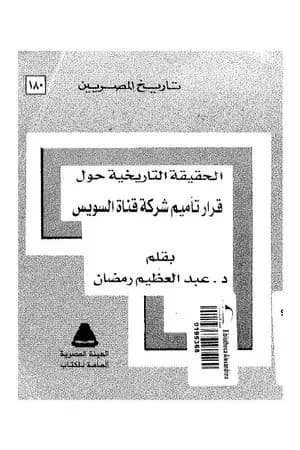 الحقيقة التاريخية حول قرار تأميم شركة قناة السويس