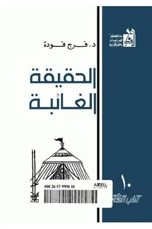 الحقيقة الغائبة