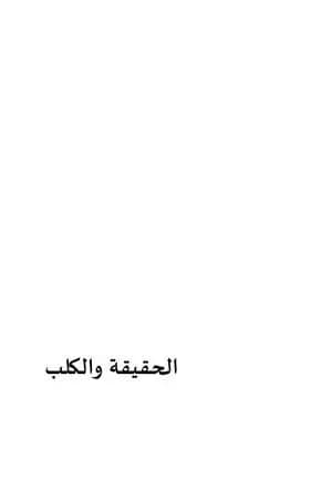 الحقيقة والكلب