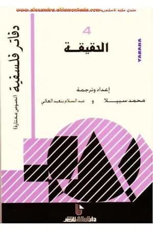 الحقيقة