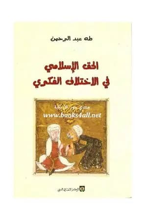 الحق الإسلامي في الاختلاف الفكري