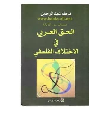 الحق العربي في الاختلاف الفلسفي