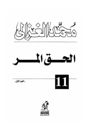 الحق المر الجزء الأول