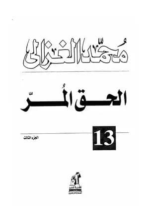الحق المر الجزء الثالث
