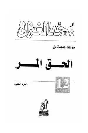 الحق المر الجزء الثاني