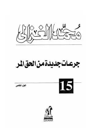 الحق المر الجزء الخامس