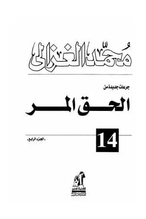الحق المر - الجزء الرابع