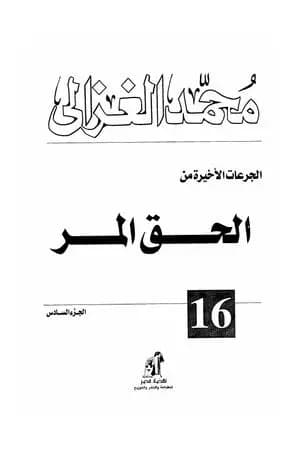 الحق المر الجزء السادس