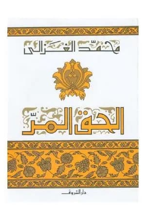 الحق المر