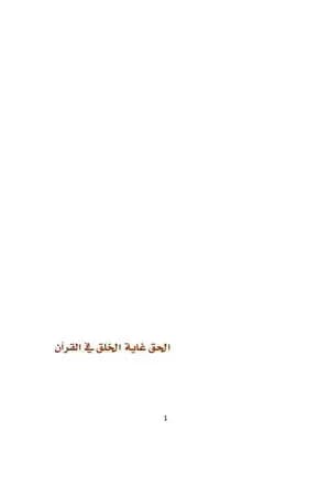 الحق غاية الخلق في القرآن