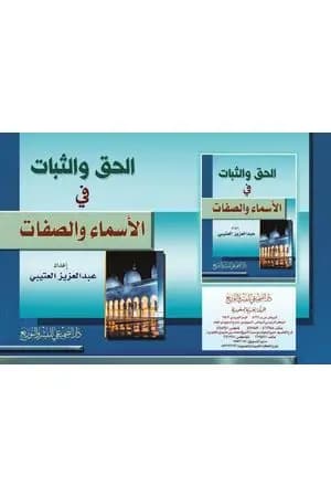 الحق والثبات في الأسماء والصفات