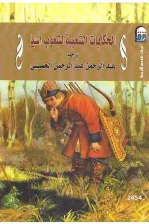 الحكايات الشعبية لشعوب آسيا