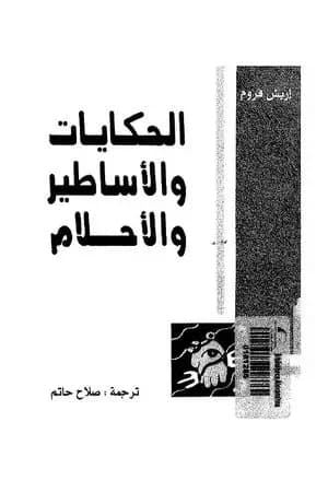 الحكايات والأساطير والأحلام