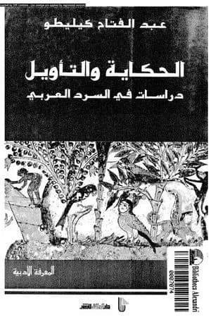 الحكاية والتأويل: دراسات في السرد العربي