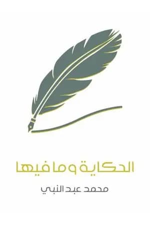 الحكاية وما فيها