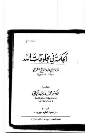 الحكمة فى مخلوقات الله
