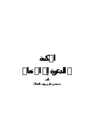 الحكمة في الدعوة إلى الله
