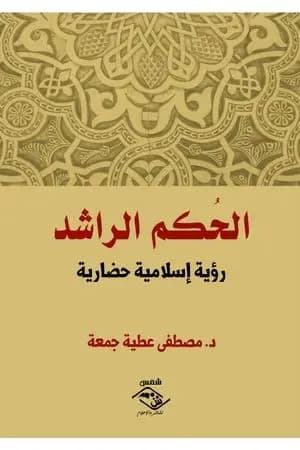 الحكم الراشد - رؤية إسلامية حضارية