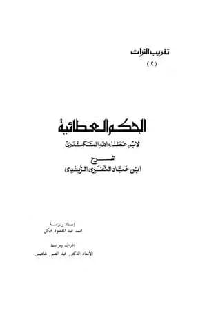 الحكم العطائية