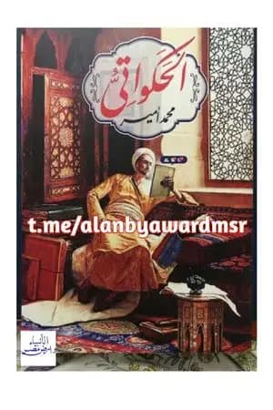 الحكواتي
