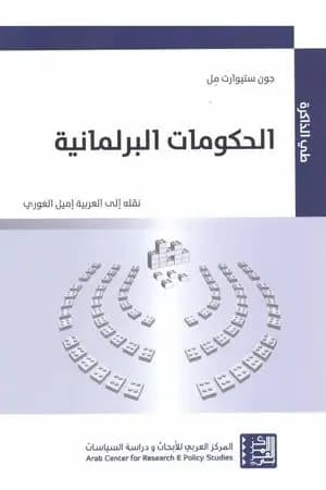 الحكومات البرلمانية
