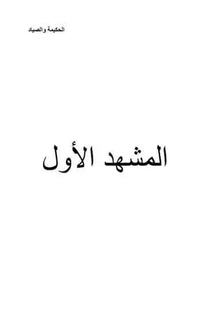 الحكيمة والصياد - مسرحية للفتيان