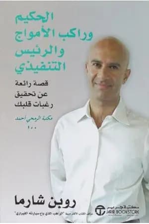الحكيم وراكب الأمواج والرئيس التنفيذي