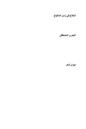 الحلاج في زمن الماكياج