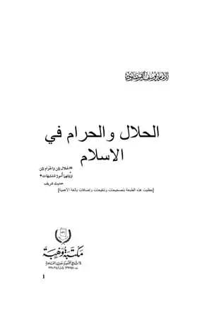 الحلال والحرام في الإسلام