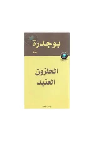 الحلزون العنيد