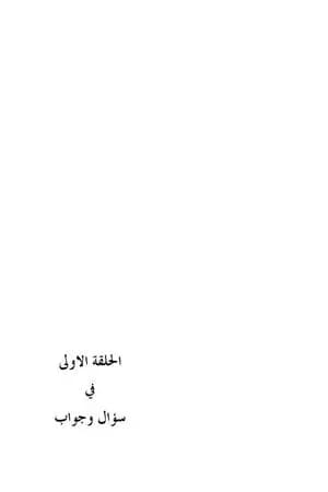 الحلقة الأولى في سؤال وجواب