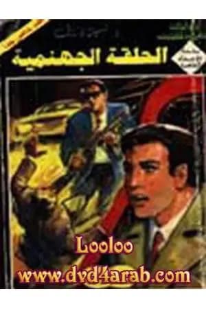 الحلقة الجهنمية