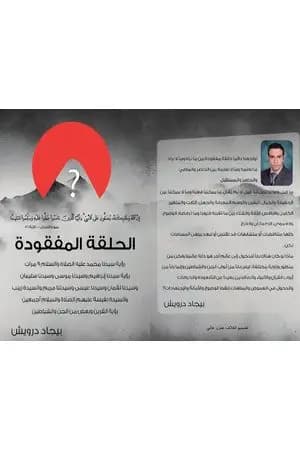 الحلقة المفقودة ج1
