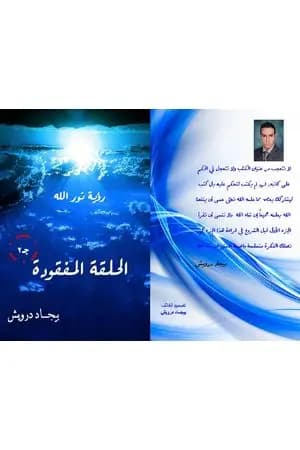 الحلقة المفقودة ج2