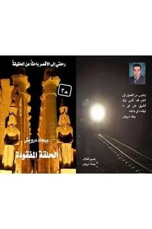 الحلقة المفقودة ج3