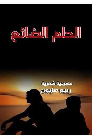 الحلم الضائع