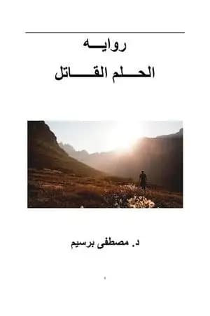 الحلم القاتل